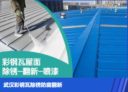 焦作属屋面防腐翻新是确保金属屋面长久使用